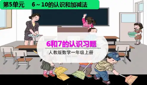 人教版《6和7》(完美版)PPT课件1
