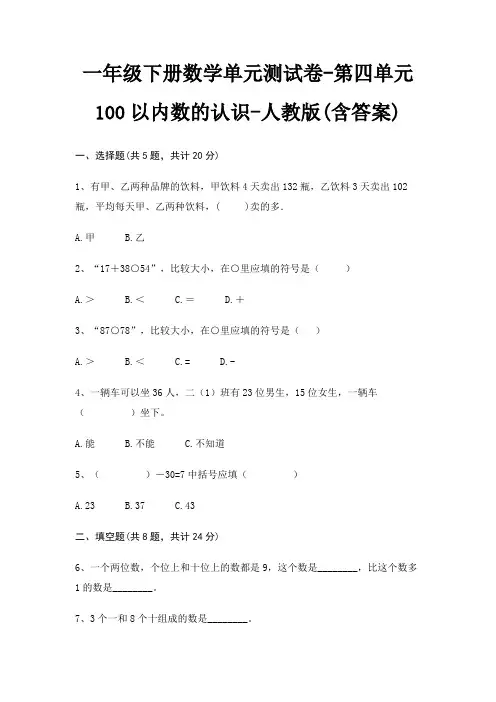 人教版一年级下册数学单元测试卷第四单元 100以内数的认识(含答案)