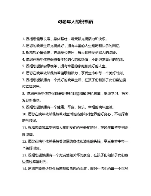 对老年人的祝福语