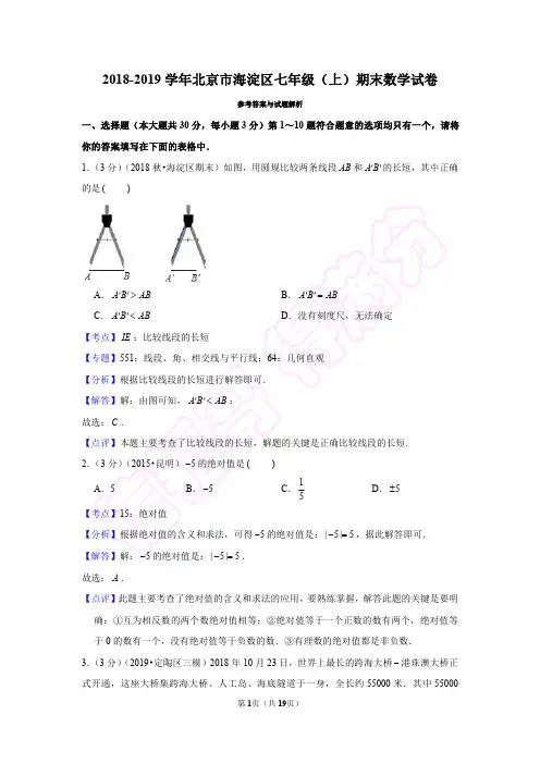 答案 - 2018-2019学年北京市海淀区七年级(上)期末数学试卷