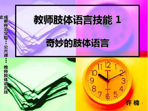 奇妙的肢体语言PPT课件