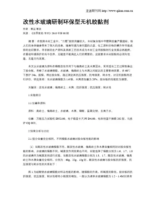 改性水玻璃研制环保型无机胶黏剂