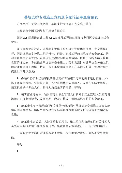 基坑支护专项施工方案及专家论证审查意见表