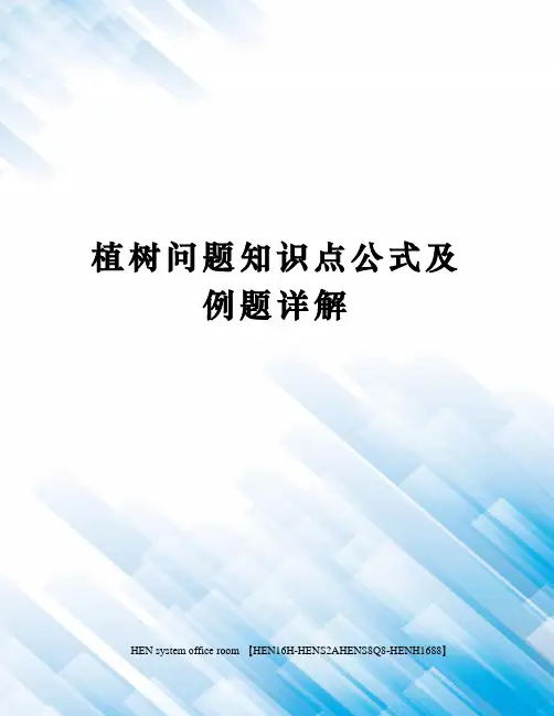 植树问题知识点公式及例题详解完整版