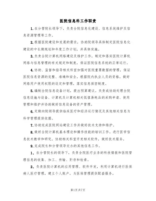 医院信息科工作职责(5篇)