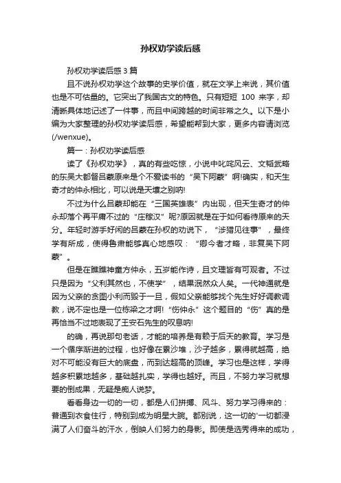 孙权劝学读后感3篇