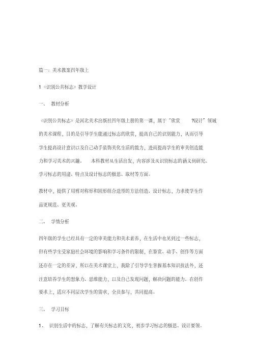 美术教案四年级上《识别公共标志》资料