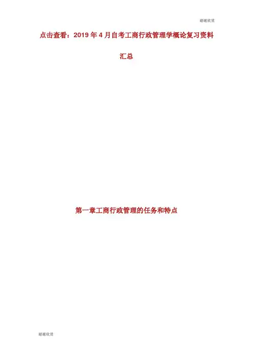 20XX年4月自考工商行政管理学概论复习资料第一章自学考试.doc