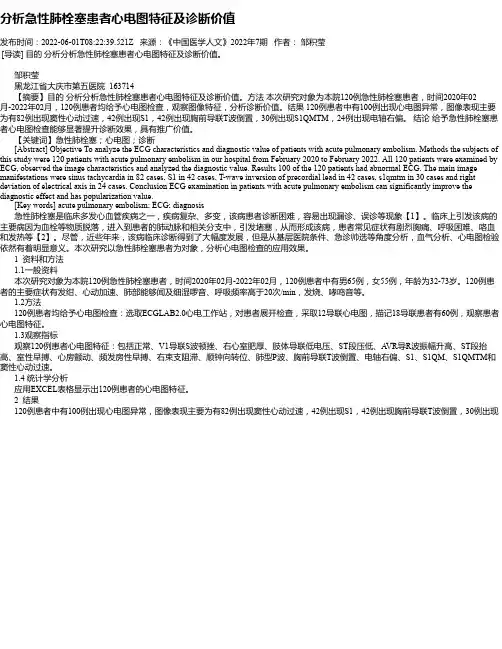 分析急性肺栓塞患者心电图特征及诊断价值
