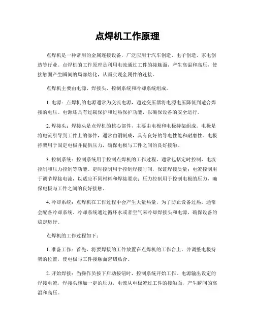 点焊机工作原理