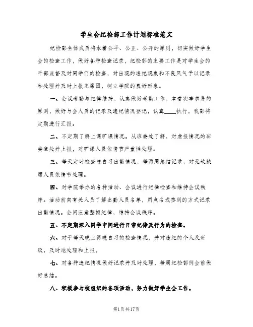 学生会纪检部工作计划标准范文(5篇)