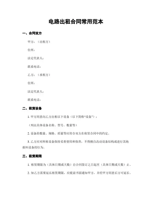 电路出租合同常用范本
