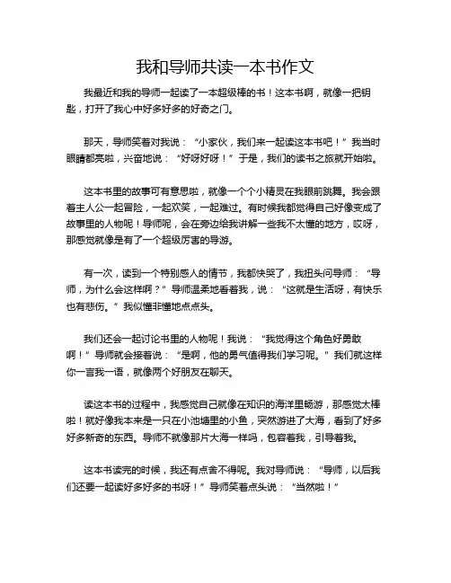 我和导师共读一本书作文
