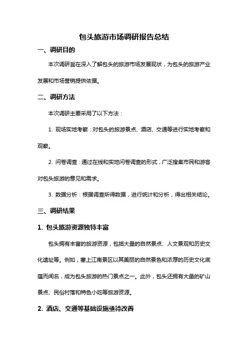 包头旅游市场调研报告总结