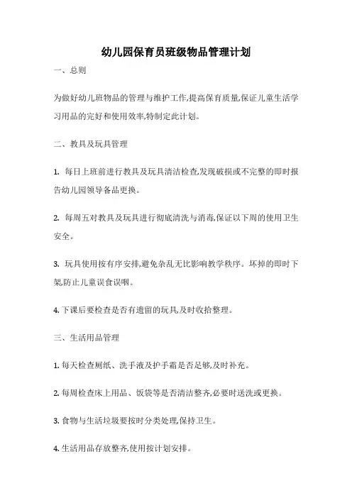 幼儿园保育员班级物品管理计划