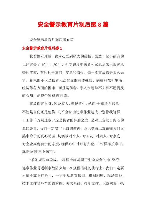 安全警示教育片观后感8篇