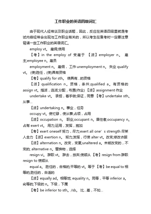 工作职业的英语四级词汇