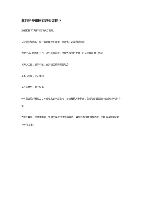 热爱祖国的具体表现