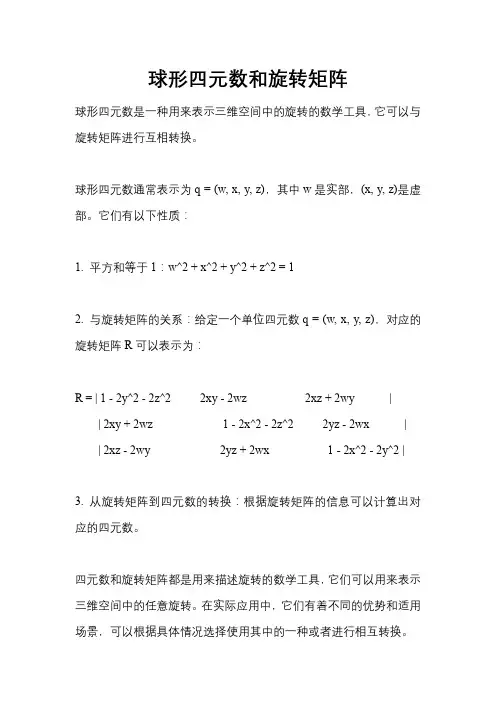 球形四元数和旋转矩阵