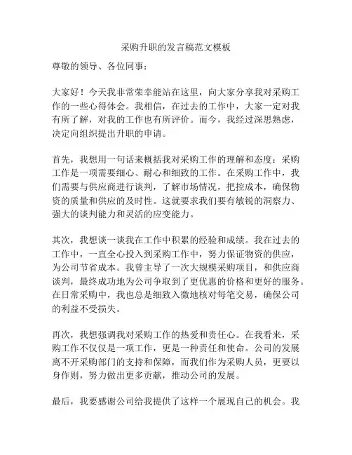 采购升职的发言稿范文模板