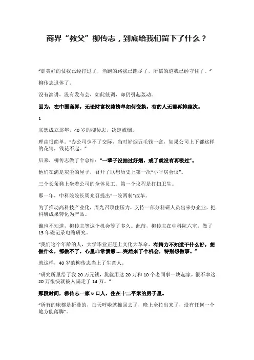 商界“教父”柳传志,到底给我们留下了什么？