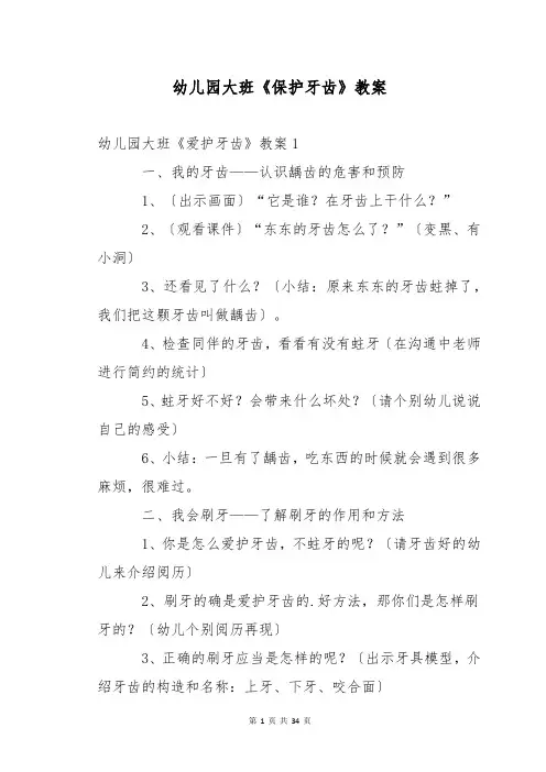 幼儿园大班《保护牙齿》教案