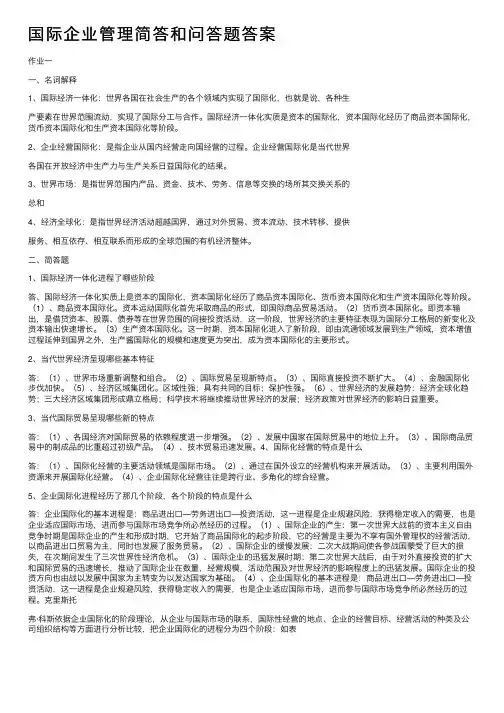 国际企业管理简答和问答题答案