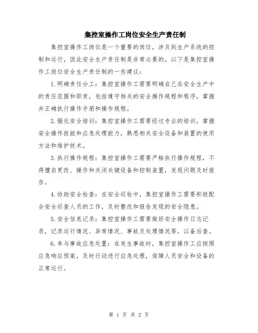 集控室操作工岗位安全生产责任制
