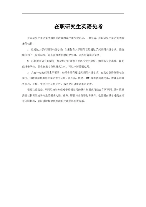 在职研究生英语免考