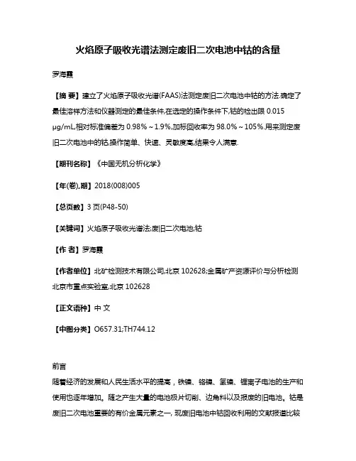 火焰原子吸收光谱法测定废旧二次电池中钴的含量