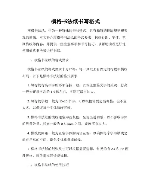 横格书法纸书写格式