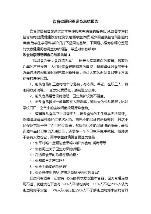 饮食健康问卷调查总结报告