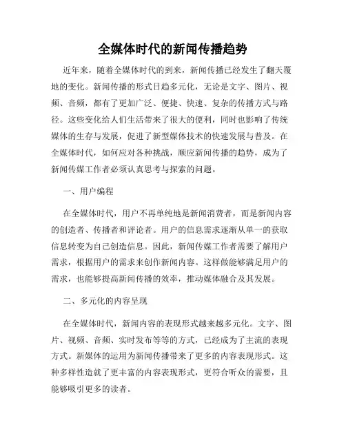 全媒体时代的新闻传播趋势