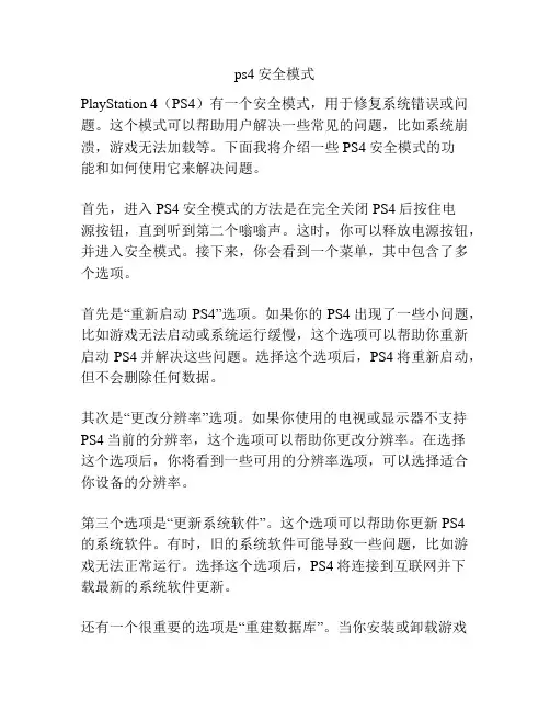 ps4安全模式