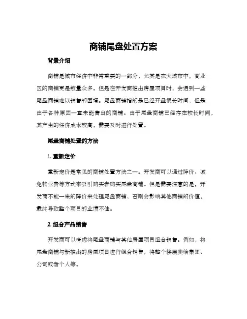 商铺尾盘处置方案