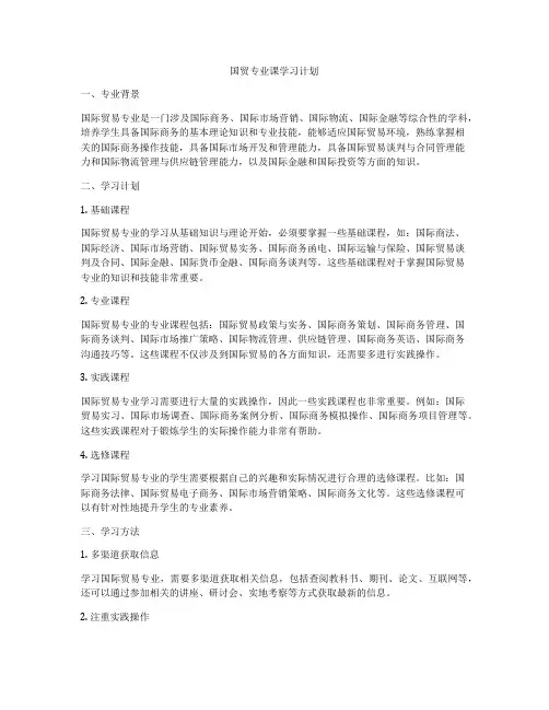 国贸专业课学习计划