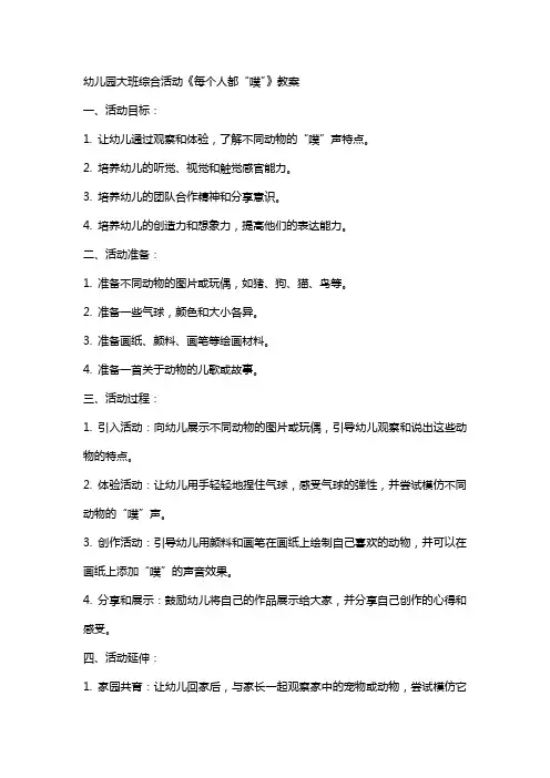 幼儿园：大班综合活动《每个人都“噗”》教案