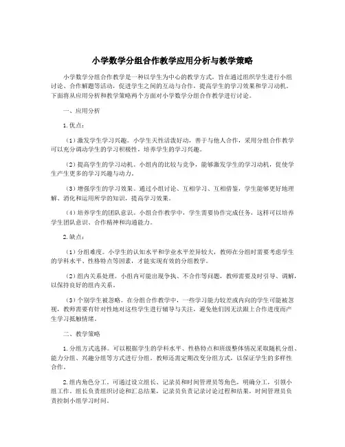 小学数学分组合作教学应用分析与教学策略