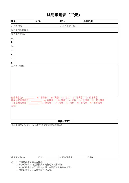 新员工试用跟进表