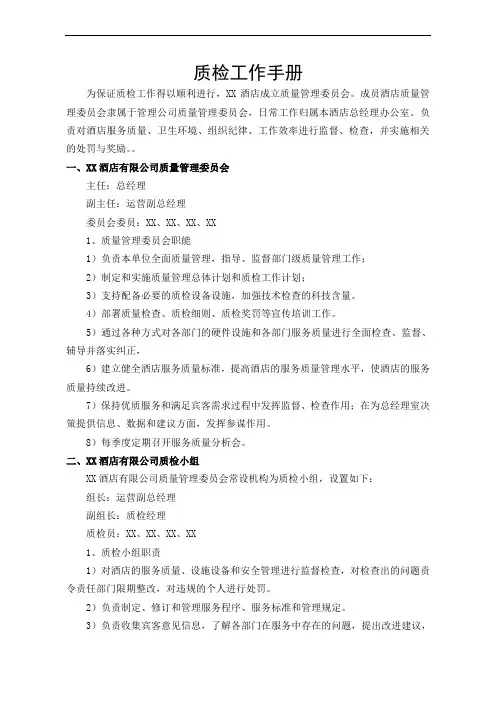 酒店质检工作手册