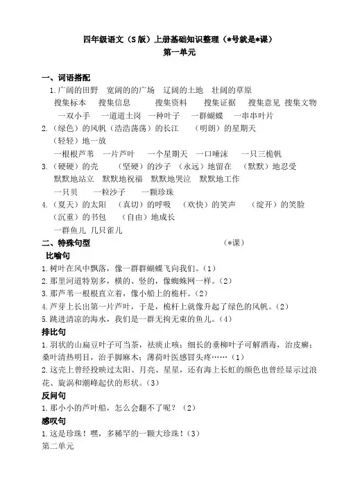 四年级语文S版上册基础知识