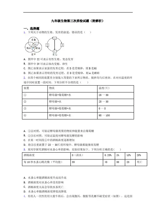 九年级生物第三次质检试题(附解析)