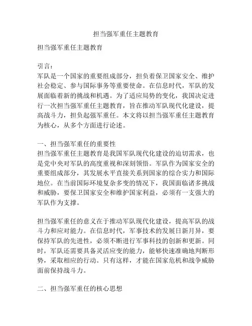 担当强军重任主题教育