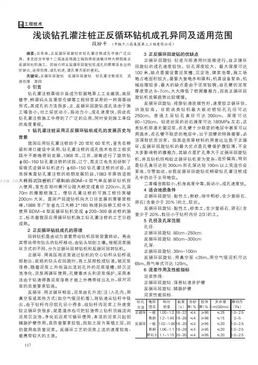 浅谈钻孔灌注桩正反循环钻机成孔异同及适用范围
