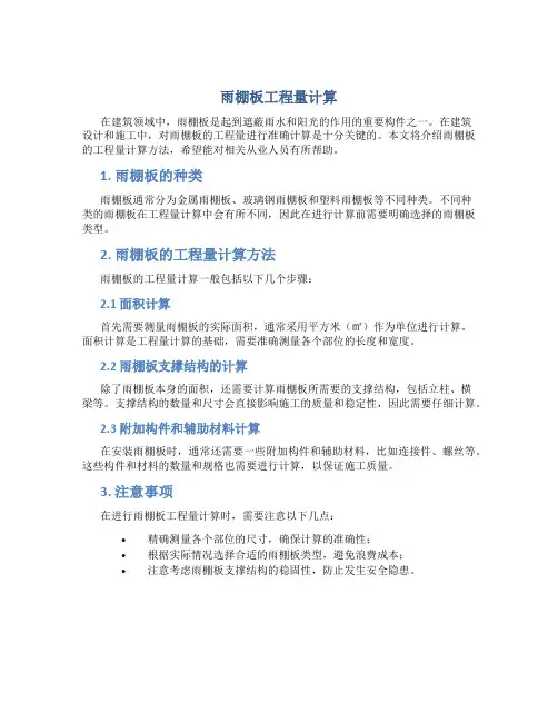 雨棚板工程量计算