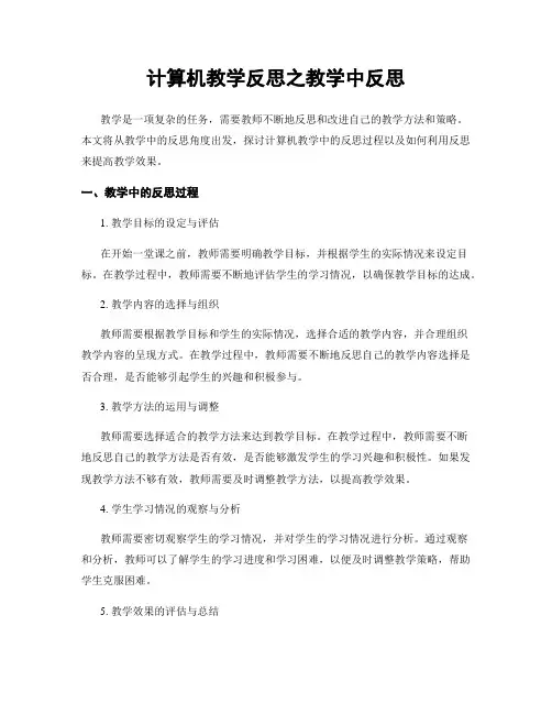 计算机教学反思之教学中反思