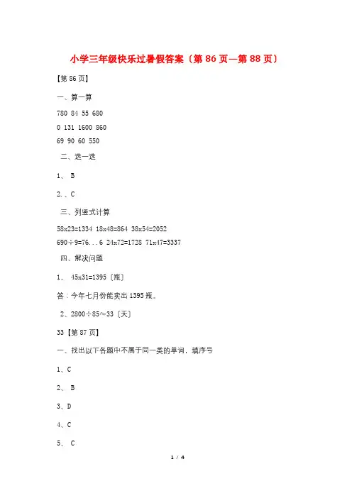 小学三年级快乐过暑假答案(第86页—第88页)