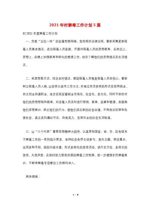 2021年村禁毒工作计划5篇