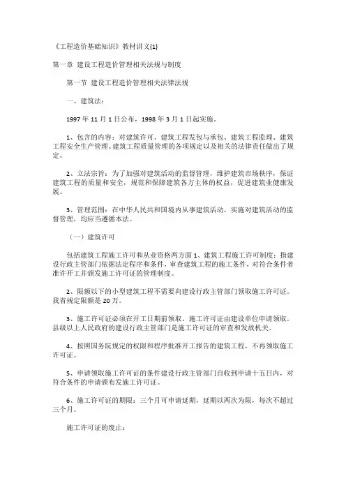 精编《工程造价基础知识》课件教材讲义