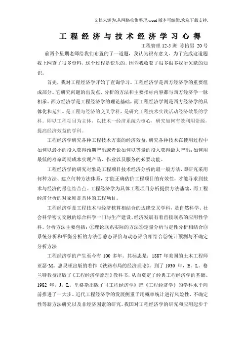 工程经济与技术经济学习心得